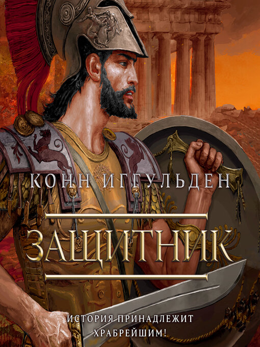 Title details for Защитник by Конн Иггульден - Available